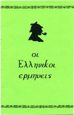 40th Anniversary Booklet of The Greek Interpreters, 1985